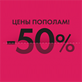 Цены пополам! Специальное предложение по ликвидации складских остатков.