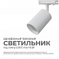 Трековый светильник Apeyron 16-71