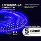 Светодиодная лента Apeyron 9,6W/m 120LED/m 3528SMD синий 5M 00-18