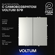 Выключатель с самовозвратом встраиваемый Voltum S70 двухклавишный 10А, (сталь) VLS020605