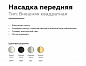 Насадка передняя Ambrella light DIY Spot N7703