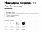 Насадка передняя Ambrella light DIY Spot N7756